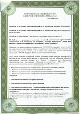 Приложение к свидетельство о допуске к проектным работа Подольск СРО в проектировании
